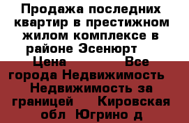 Продажа последних квартир в престижном жилом комплексе в районе Эсенюрт.  › Цена ­ 38 000 - Все города Недвижимость » Недвижимость за границей   . Кировская обл.,Югрино д.